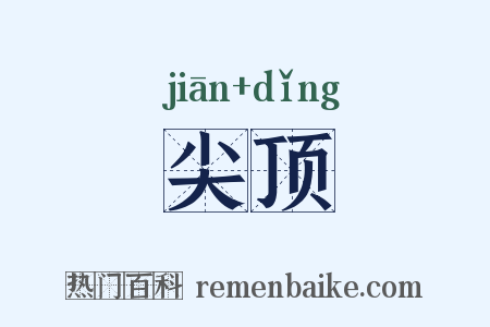 尖顶是什么意思的图片